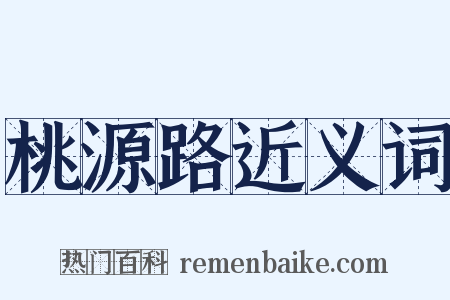 桃源路近义词是什么意思的图片